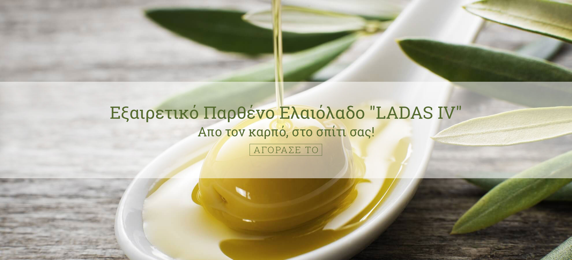 Εξαιρετικό Παρθένο Ελαιόλαδο "LADAS IV" Εξαιρετικό Παρθένο Ελαιόλαδο "LADAS IV"